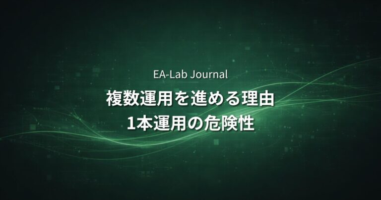 なぜEAは複数運用した方がいいのか？1本運用の危険性を解説