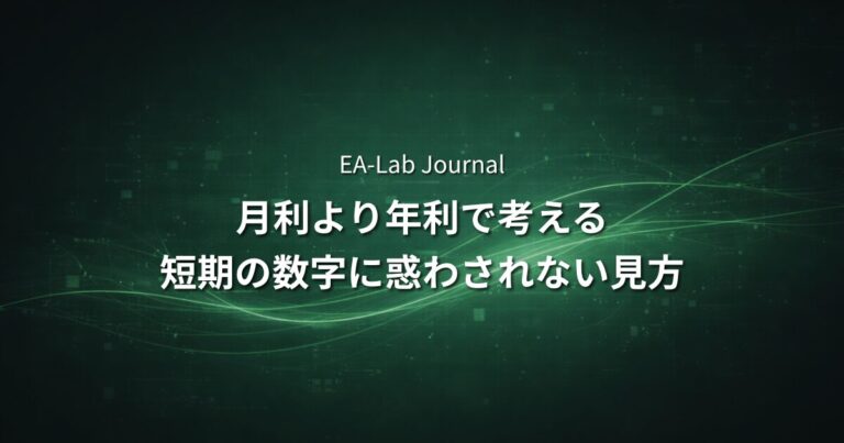 EAの「月利」より「年利」で考えるべき理由｜短期の数字に惑わされない見方