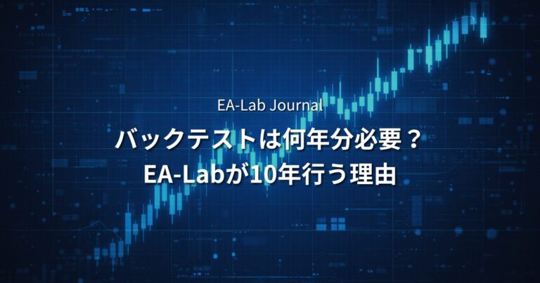 EAは何年バックテストすれば十分か？10年にこだわる理由を開発者が語る