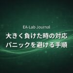 EAで「急に大きく負けた」時の正しい対応手順｜パニックにならないために