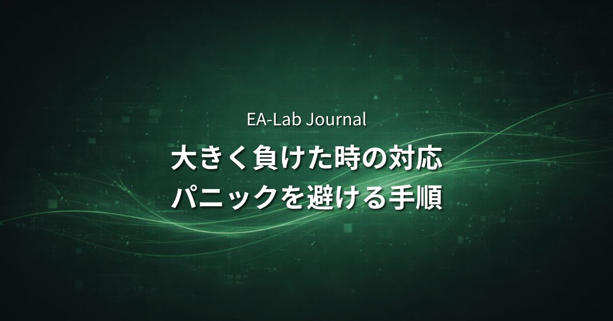 EAで「急に大きく負けた」時の正しい対応手順｜パニックにならないためにのアイキャッチ画像