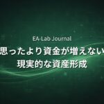 EAで「思ったより資金が増えない」理由｜複利の誤解と現実的な資産形成の話