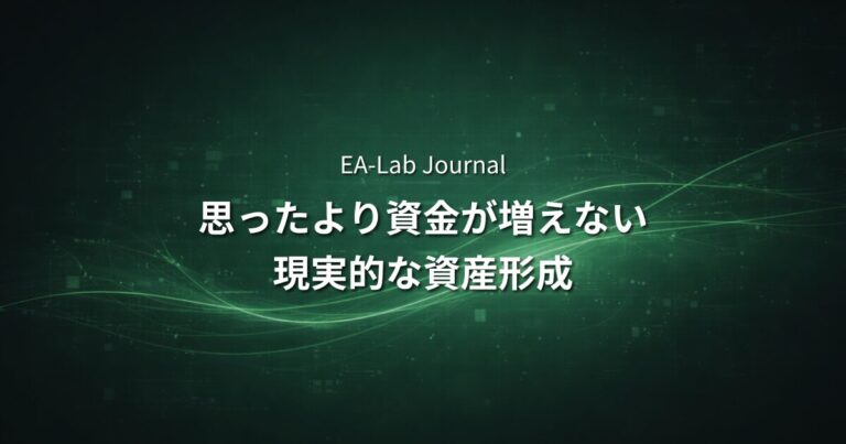 EAで「思ったより資金が増えない」理由｜複利の誤解と現実的な資産形成の話