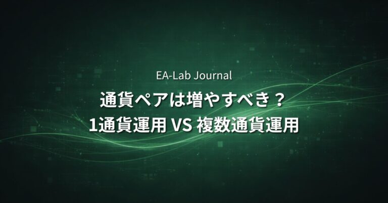EAは通貨ペアを増やした方がいい？1通貨運用との違い
