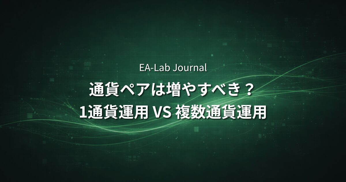 EAは通貨ペアを増やした方がいい？1通貨運用との違いのアイキャッチ画像