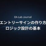 EAのエントリーサインはどう作る？ロジック設計の基本を開発者が解説