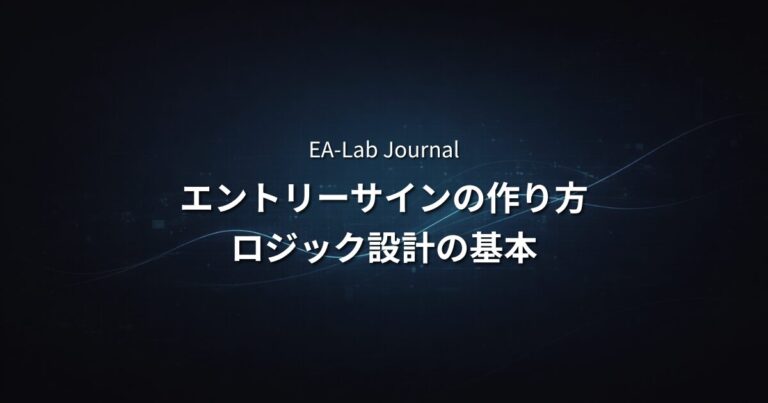 EAのエントリーサインはどう作る？ロジック設計の基本を開発者が解説