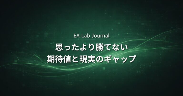 EAを買った直後に「思ったより勝てない」と感じる理由｜期待値と現実のギャップ