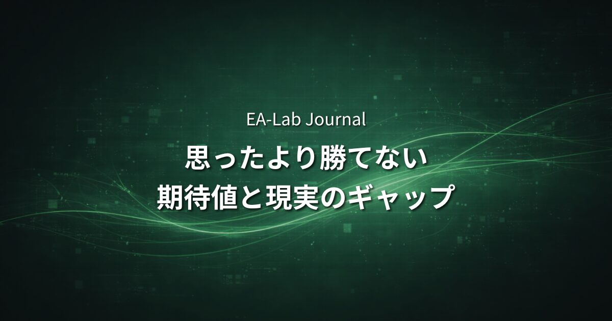 EAを買った直後に「思ったより勝てない」と感じる理由｜期待値と現実のギャップのアイキャッチ画像