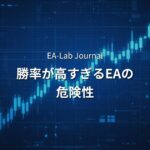EAのバックテストで「勝率が高すぎる」のはなぜ危険なのか？