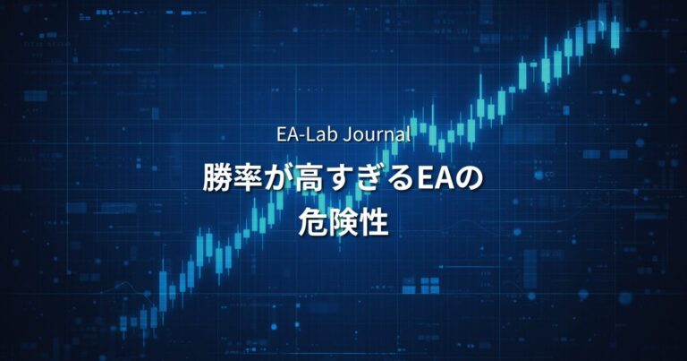 EAのバックテストで「勝率が高すぎる」のはなぜ危険なのか？