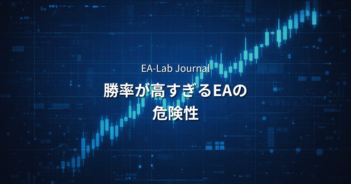 EAのバックテストで「勝率が高すぎる」のはなぜ危険なのか？のアイキャッチ画像