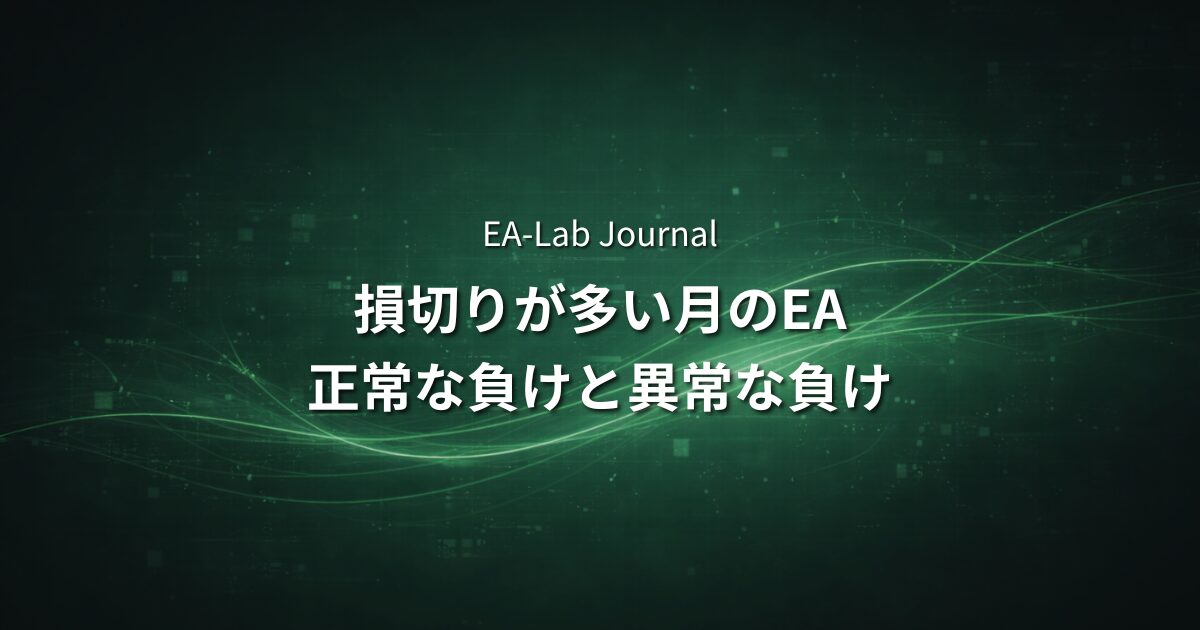 EA運用で「損切りが多い月」はどう判断すべきか？正常な負けと異常な負けの違いのアイキャッチ画像