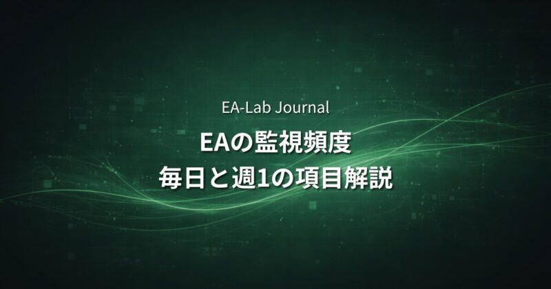EA運用の正しい監視頻度｜毎日見るべき項目と週1でいい項目を分けて解説