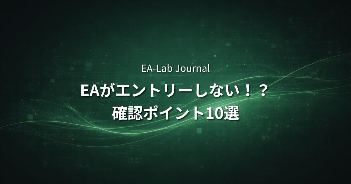 EAが突然エントリーしなくなった時の確認ポイント10選【MT5対応】のアイキャッチ画像