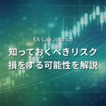 EAを始める前に知っておくべき「現実的なリスク」｜損をする可能性を正直に解説