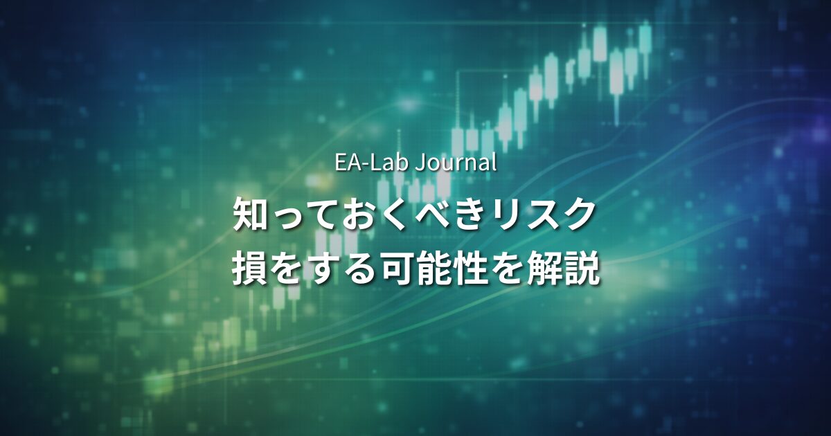 EAを始める前に知っておくべき「現実的なリスク」｜損をする可能性を正直に解説のアイキャッチ画像