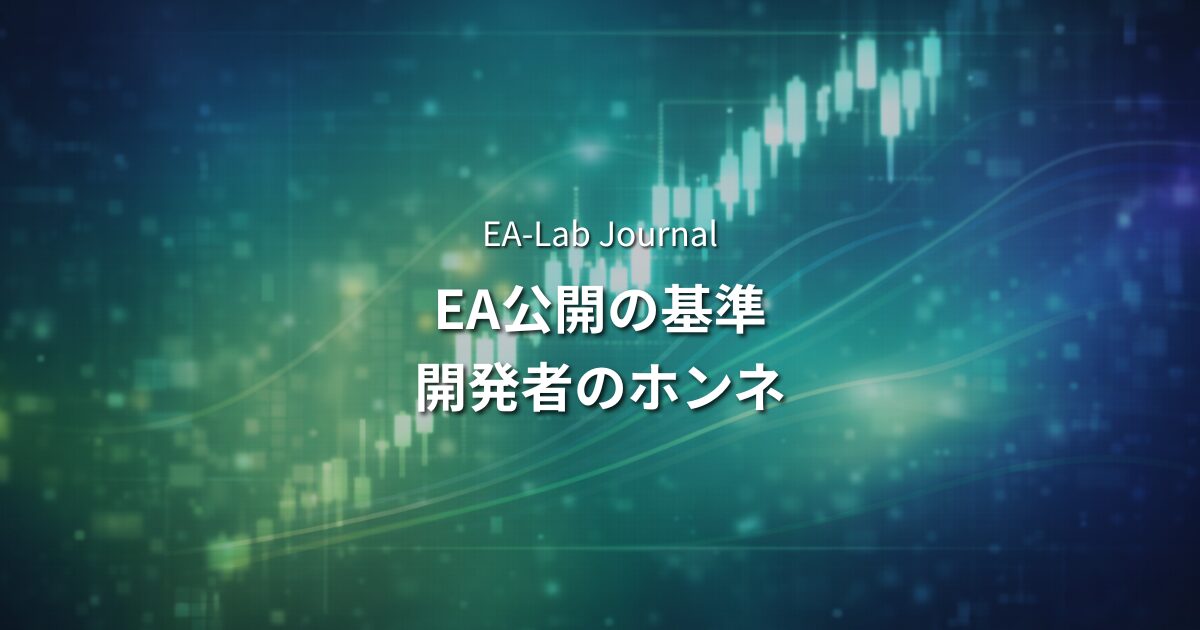 EA販売者はどんな基準でEAを公開するのか｜開発者が正直に答えますのアイキャッチ画像