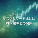 EAのリスクリワード比とは？PF・勝率との関係を開発者が整理する