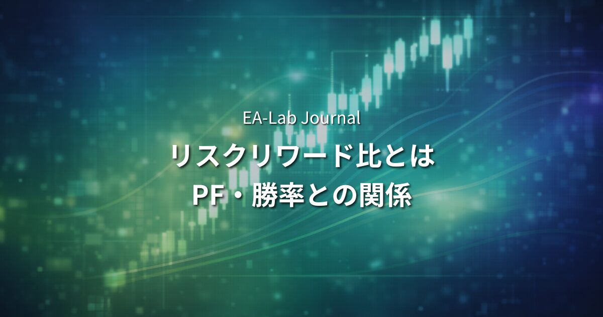 EAのリスクリワード比とは？PF・勝率との関係を開発者が整理するのアイキャッチ画像
