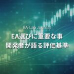 EAを選ぶ時にフォワード期間よりも重要なこと｜開発者が本音で語る評価基準