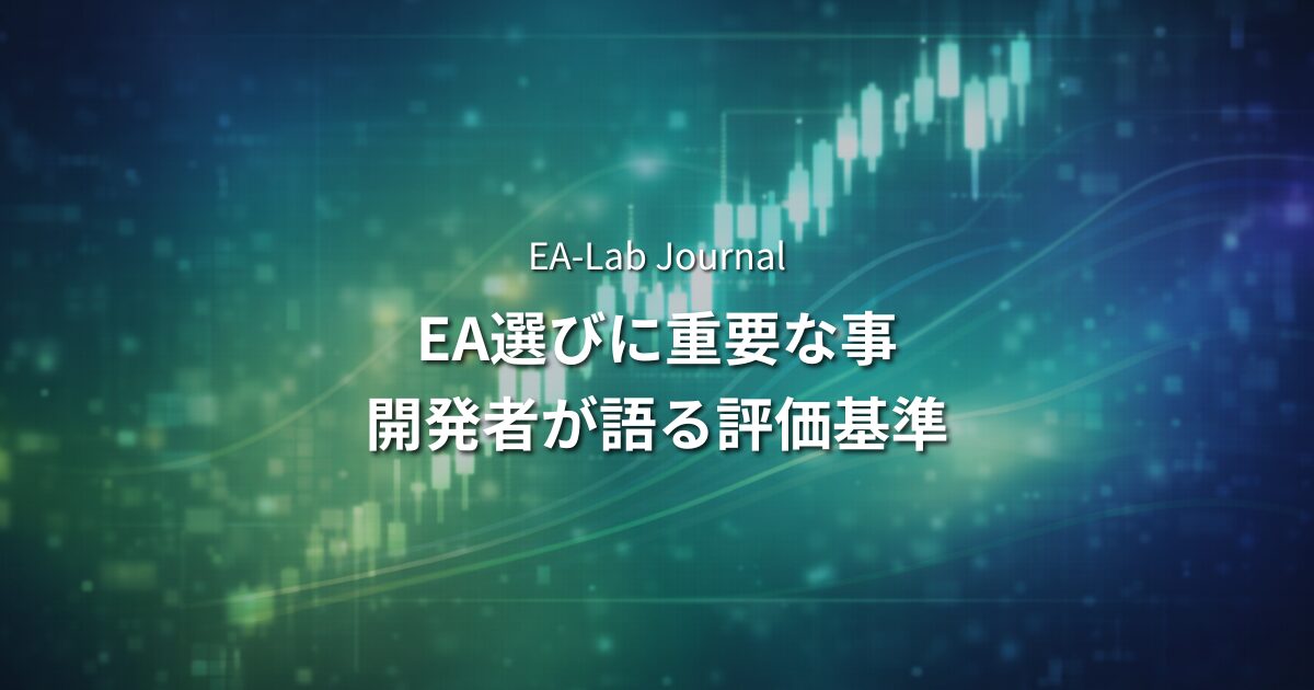 EAを選ぶ時にフォワード期間よりも重要なこと｜開発者が本音で語る評価基準のアイキャッチ画像