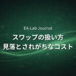 EAのスワップはどう扱うべきか？長期保有型EAで見落とされがちなコスト
