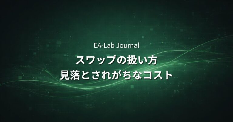 EAのスワップはどう扱うべきか？長期保有型EAで見落とされがちなコスト