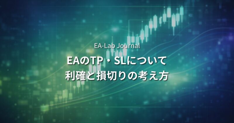 EAのTP・SL設定はどう決める？利確と損切りの考え方を開発者が解説