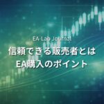EAを「信頼できる販売者」から買うための判断基準｜開発者が見ているポイント