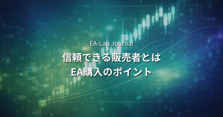 EAを「信頼できる販売者」から買うための判断基準｜開発者が見ているポイント