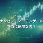 EAのナンピン・マーチンゲールは危険なのか？ロジックタイプ別リスクの話