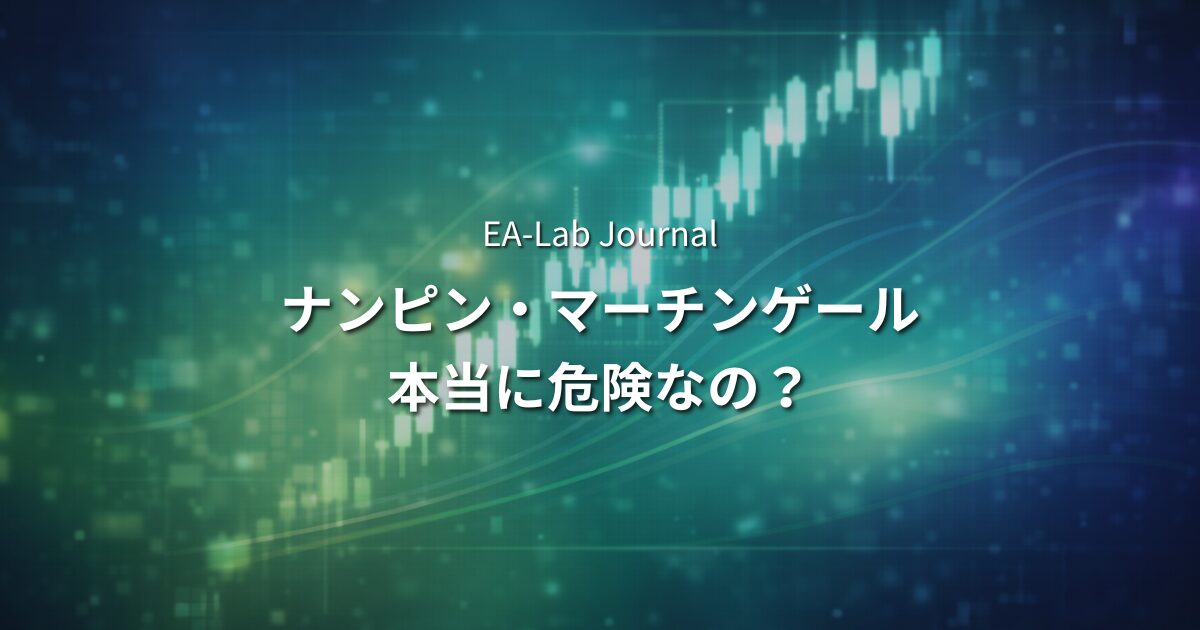 EAのナンピン・マーチンゲールは危険なのか？ロジックタイプ別リスクの話のアイキャッチ画像