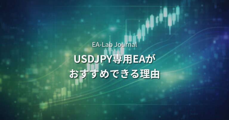 USDJPY専用EAがおすすめな理由｜凜（RIN）が採用した通貨ペアの特性