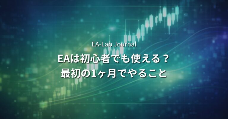EAは初心者でも使えるのか？最初の1ヶ月でやること