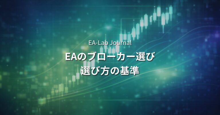 FX自動売買はどのブローカーで始めるべきか？選び方の基準を解説