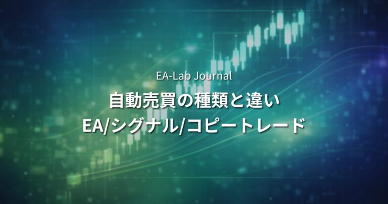 FX自動売買の種類と違い｜EA・シグナル・コピートレードを比較