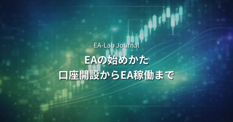 XMでFX自動売買を始める方法｜口座開設からEA稼働まで